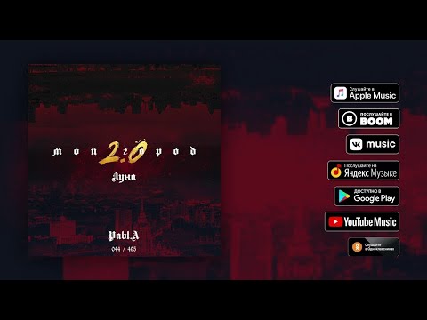 Pabl.A — Луна (Мой город 2.0 | EP)