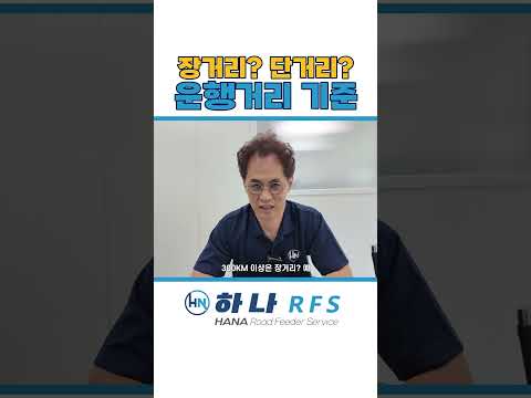 운행거리 기준 알고 화물차운행하기!!!