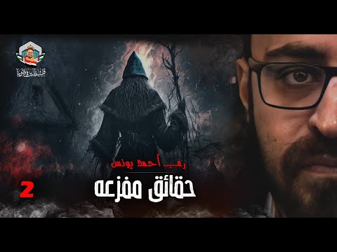 حقائق مفزعة 1 معلومات مخيفة عن مخلوقات باطن الأرض  رعب أحمد يونس