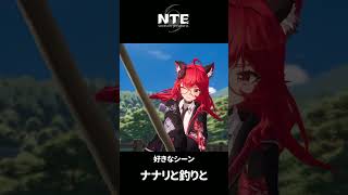 【NTE】ナナリと釣り【ネタバレ】#shorts