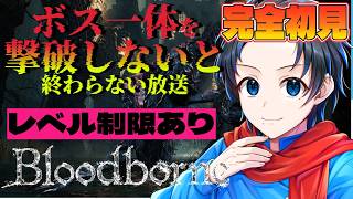 #3【Bloodborne/ブラッドボーン PS版】完全初見で、ボス一体倒すまでやめられない…夢に帰れるところどこ…ここ…？【with 群青にゅーの】
