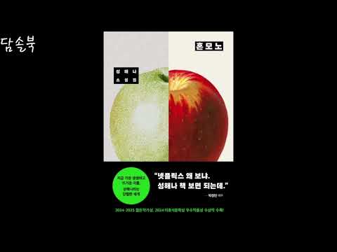 혼모노-성해나(오디오북 담솔북)
