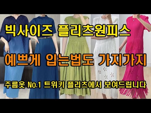 @http://twiki.co.kr 빅사이즈 플리츠 원피스, 예쁘게 입는법도 가지가지! 주름옷 No.1. 트위키 플리츠에서 보여드립니다.
