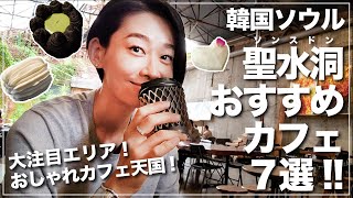 韓国ソウル 聖水洞(ソンスドン)おすすめカフェ7選!韓国在住日本人が今ソウルで最もヒップな街で個人的おすすめカフェをご紹介〜!