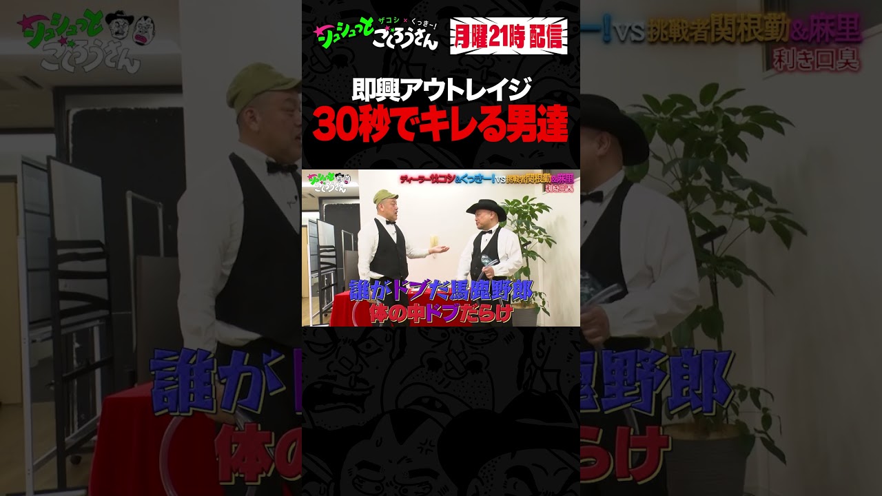 ⑤ くっきー！大先輩の前でブチギレ！！ #ザコシ #くっきー #シュシュごく