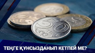 Теңге құнсызданып кетпей ме?