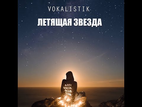 Vokalistik - Летящая звезда