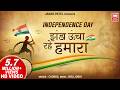 Zanda Uncha Rahe Hamara I National Song I Full Song I Desh Bhakti Geet I Soor Mandir