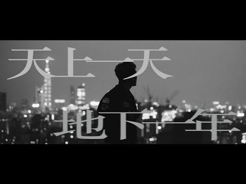 K!ddingboi - 天上一天 地下一年 Ft.蛋頭 BG8LOCC (Official Music Video)