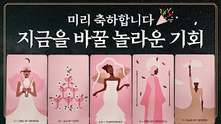 [타로] 축하드립니다! 지금의 상황을 바꿀 놀라운 기회와 소식은 어떻게 올까?