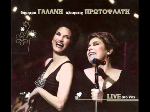 Αν μου τηλεφωνούσες & Δώδεκα   Δήμητρα Γαλάνη & Άλκηστις Πρωτοψάλτη