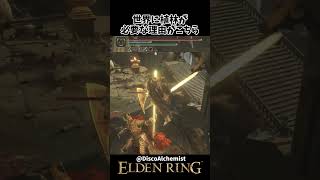 世界に植林が必要な理由がこちらｗｗ #eldenring #エルデンリング #shorts