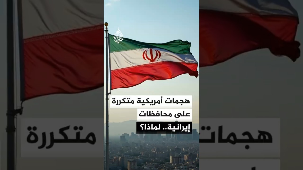 فيديو | لماذا تستهدف أمريكا المناطق البحرية والجنوبية لإيران؟