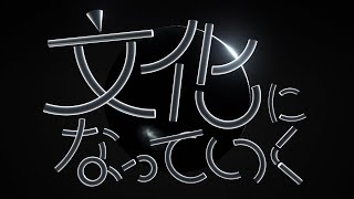 文化になっていく / 歌ってみた【もぐも】