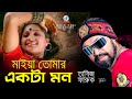 Tabiz Faruk - Maiya Tomar Ekta Mon | মাইয়া তোমার একটা মন | Official Bangla Baul Song 2019 | Sangeeta