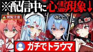 【閲覧注意】洒落にならない...リスナーを本気で震え上がらせた配信中の心霊現象＆トラウマレベルの怪談34選【ホロライブ／さくらみこ／宝鐘マリン／桃鈴ねね／星街すいせい／沙花叉クロエ／切り抜き】