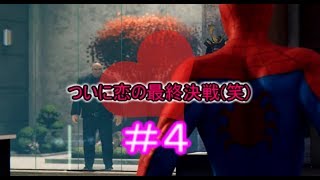 【ゆっくり実況】マーベルスパイダーマンpart４