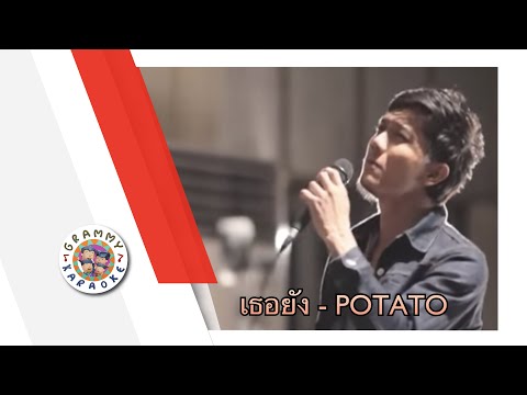 คาราโอเกะ เธอยัง... (Tur-Young) - Potato [ Original Karaoke ]