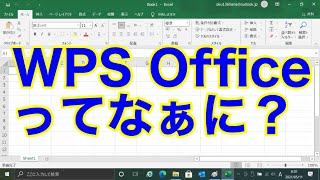 【パソコン講座】WPS Officeってなぁに?