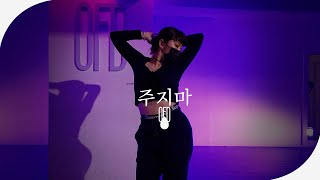 로꼬 (Loco), 화사 (Hwasa) - 주지마 (Don't give it to me) l S BEE (Choreography)