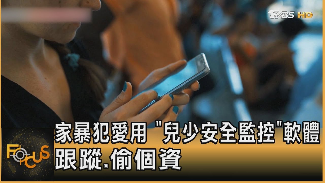 家暴犯愛用　「兒少安全監控」軟體　跟蹤.偷個資