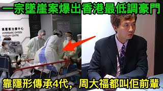 一宗墜崖案，意外爆出香港最低調豪門，靠「隱形」傳承4代，周大福都要叫佢聲前輩