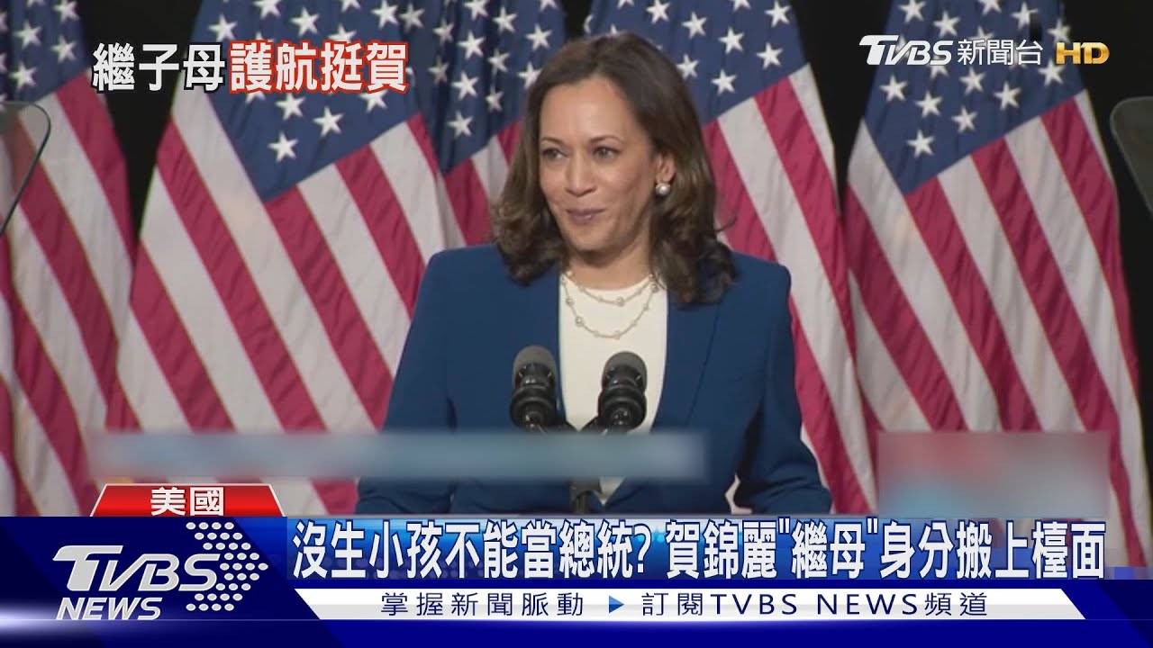 沒生小孩不能當總統?賀錦麗「繼母」身分搬上檯面