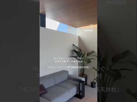 内と外をシームレスにつなぐ木天井─NGSハードウッド軒天兼用内装天井材(セランガンバツ羽目板)
