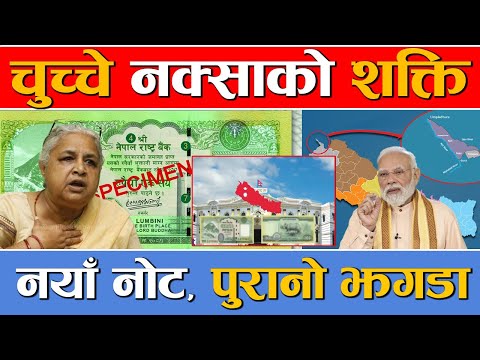 सीमा विवाद अब पैसामाः १०० को नोटको चुच्चे नक्साले भारतमा हंगाम, कुन मिडियामा के चर्चा ?
