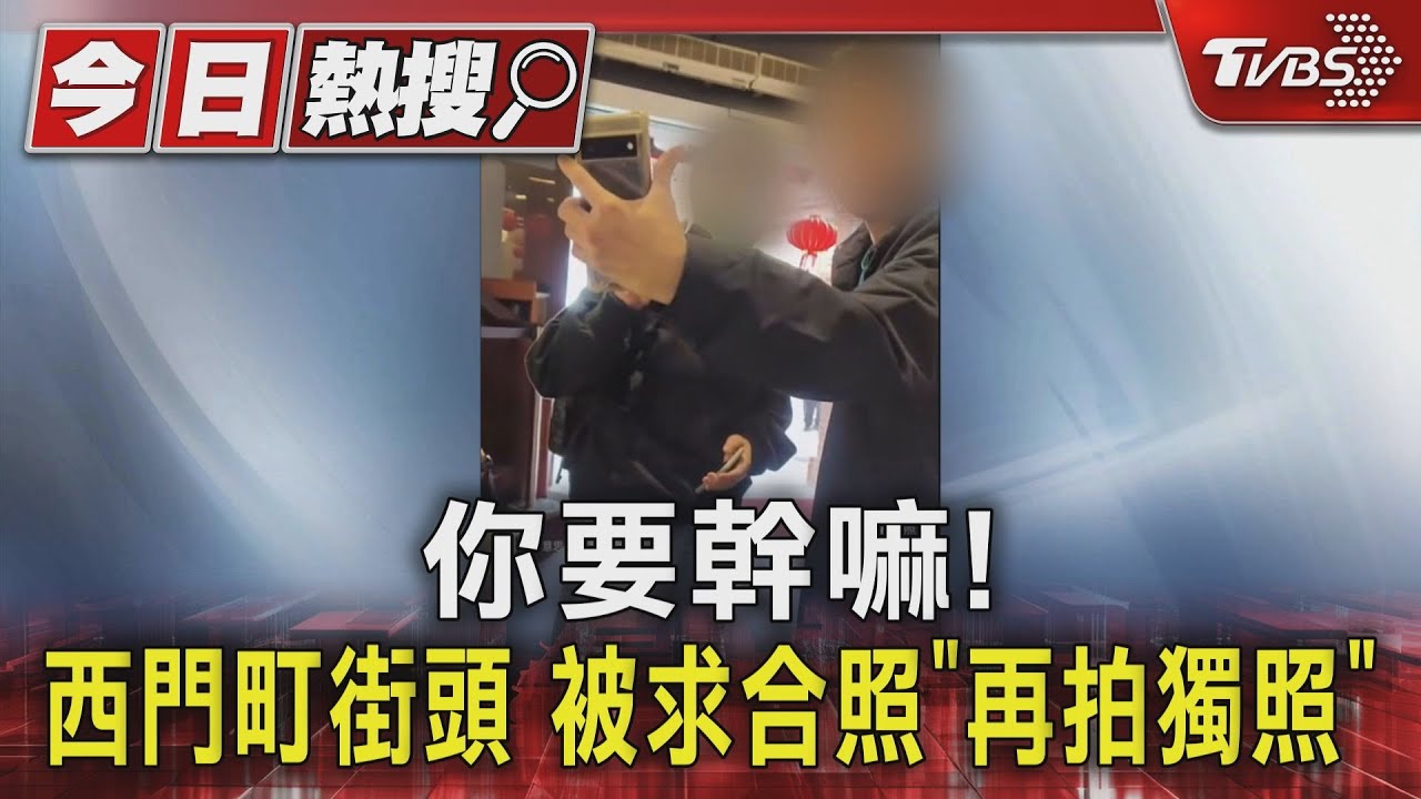 你要幹嘛! 西門町街頭 被求合照「再拍獨照」