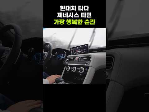 돈 좀 벌면 현기보다 제네시스 타는 이유