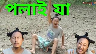 Download lagu পলাই যা || Bipul Rabha Assamese Comedy || Part- 108 || Oi khapla 254 || Assamese Mix MasTi mp3
