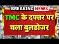 Bulldozer Action On TMC Office Bengal में TMC के दफ्तर पर चला बु�