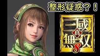 [真・三國無双８] 11/30新情報 「龐徳 韓当 関索 鮑三娘 張春華」(考察動画)