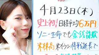 【4月23日】史上初！日経平均6万円／ソニー生命でも金銭詐欺／米株高 米イラン停戦延長で／セブンで本格抹茶シリーズ【経済ニュース】