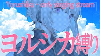 【縛り歌枠/Sing】ヨルシカ縛り歌枠～！！【#あかつきるき】