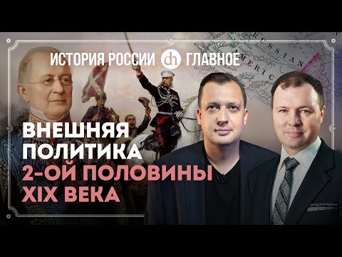 Часть 30. Внешняя политика второй половины XIX века / Кирилл Назаренко и Егор Яковлев