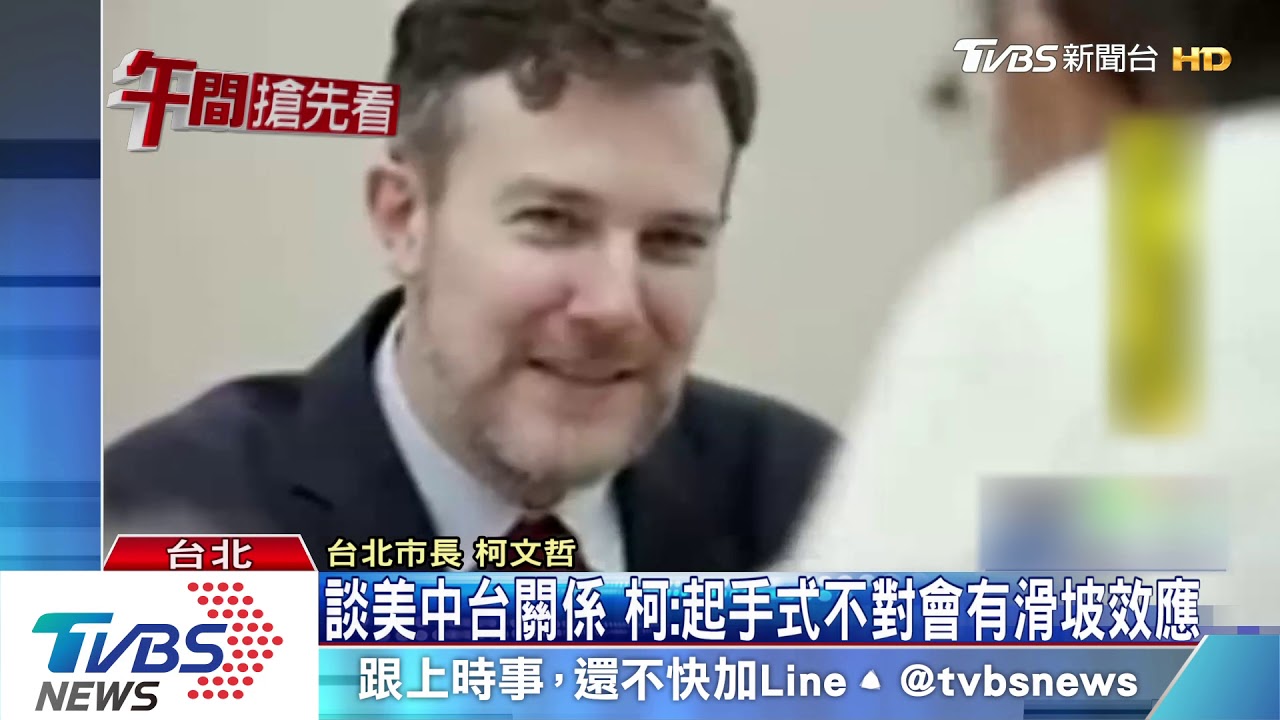 談美中台關係　柯：起手式不對會有滑坡效應