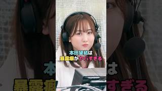 本田望結は暴露癖がヤバすぎる#本田望結#shorts