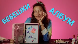 КАК ДА СИ НАПРАВИМ БЕБЕШКИ АЛБУМ