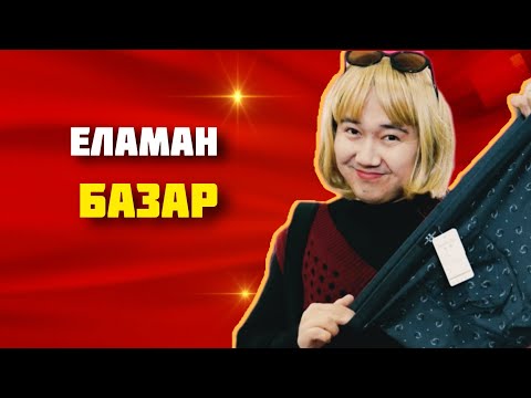 ЕЛАМАН - БАЗАР #yussyela #еламан