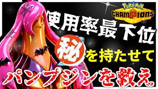 【使用率最下位パンプジン】マイナー過ぎてぶっ刺さり！？予想外の持ち物で相手を翻弄！？パンプジンを救え！　＃パンプジン　＃ポケモンチャンピオンズ　＃マイナーポケモン　＃ゲーム実況