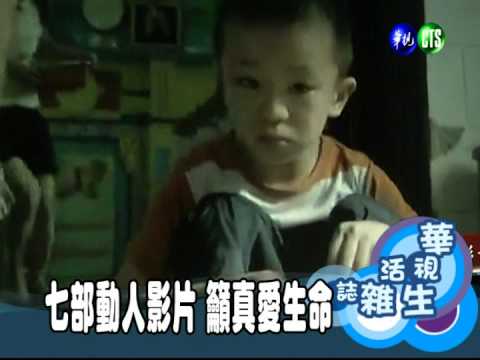 七部動人影片 籲真愛生命