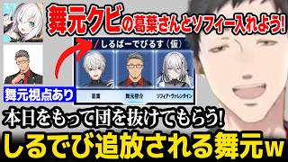 【にじエペさい2026】しるでびから追放される舞元に爆笑するメンバー達ｗ【社築 / アルス / 七瀬すず菜 /舞元啓介 / 葛葉 / ソフィア / にじさんじ】