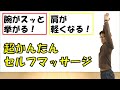 【肩が軽くなる】腕がスッキリ挙がるようになる超かんたんなセルフマッサージの方法