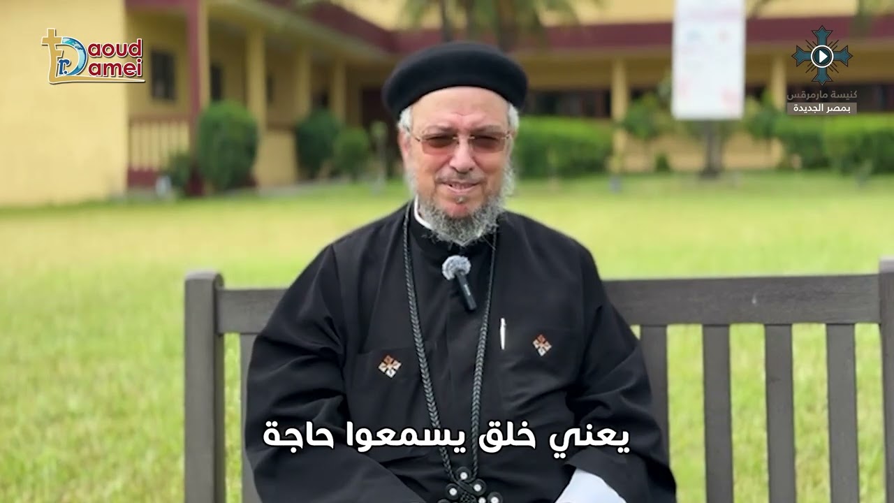 ما تبطلش ابدا تطلب النعمة والحكمة - سلسلة أوعى - أبونا داود لمعى