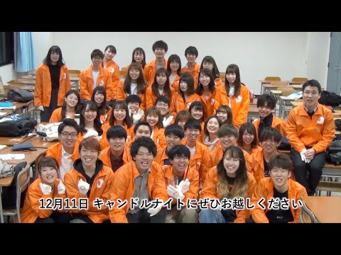 キャンドルナイト・メイキングムービー～10年目への奮闘記（追手門学院大学）