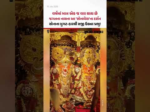 સોનાના મુગટ-હારથી સજી ઉઠ્યા પ્રભુ! વર્ષમાં માત્ર એક જ વાર થાય છે, જગતના નાથના આ દર્શન સોનાના મુગટ-હારથી સજી ઉઠ્યા પ્રભુ! વર્ષમાં માત્ર એક જ વાર થાય છે, જગતના નાથના આ દર્શન