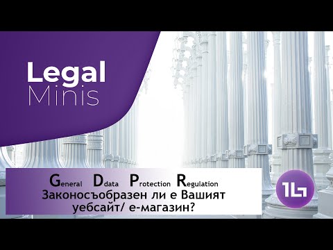 , title : 'Legal Minis: Еп. 4 - GDPR - Законосъобразен ли е Вашият уебсайт/е-магазин? [English Subtitles]'