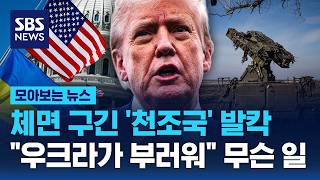 체면 구긴 '천조국' 발칵.."우크라이나가 부러울 정도" 무슨 일 / SBS / 모아보는 뉴스